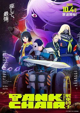 《战车椅子》 (2026) 【日本/动画/动作/科幻】 | 杀意唤醒轮椅战神 | 硬核末日械斗版《多罗罗》,分类:动漫,发布时间:2026-10-05 《战车椅子》 (2026) 【日本/动画/动作/科幻】 | 杀意唤醒轮椅战神 | 硬核末日械斗版《多罗罗》