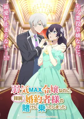 《弱气MAX的大小姐、居然接受了铁腕未婚夫的赌约》 (2026) 【日本/爱情/动画/奇幻】 | 软弱恶役千金反向拔除断罪Flag | 铁腕未婚夫的腹黑护短恋爱赌局,分类:动漫,发布时间:2026-10-05 《弱气MAX的大小姐、居然接受了铁腕未婚夫的赌约》 (2026) 【日本/爱情/动画/奇幻】 | 软弱恶役千金反向拔除断罪Flag | 铁腕未婚夫的腹黑护短恋爱赌局