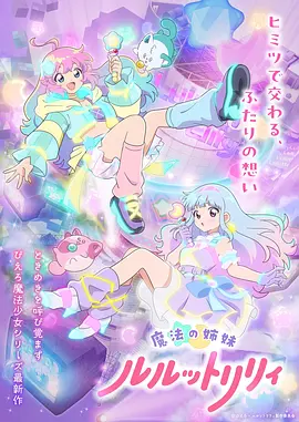 《魔法姐妹露露与莉莉》第二季 (2026) 【日本/动画/奇幻】 | 治愈系魔法日常高甜回归 | 柿原优子操刀姐妹羁绊物语