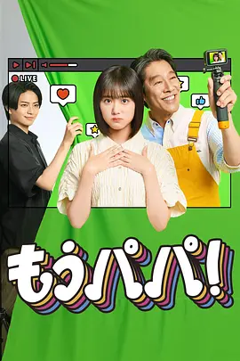 《够了,爸爸!》 (2026) 【日本/剧情】 | 流量至上时代的家庭阵痛 | 原菜乃华 x 堤真一解构网红背后的绑架与自我觉醒,分类:剧集,发布时间:2026-10-05 《够了,爸爸!》 (2026) 【日本/剧情】 | 流量至上时代的家庭阵痛 | 原菜乃华 x 堤真一解构网红背后的绑架与自我觉醒