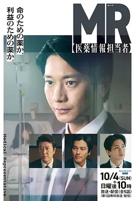 《MR-医药信息专员-》 (2026) 【日本/剧情】 | 向井理直面药企黑幕与医疗伦理 | 医药代表视角的硬核职场悬疑正剧