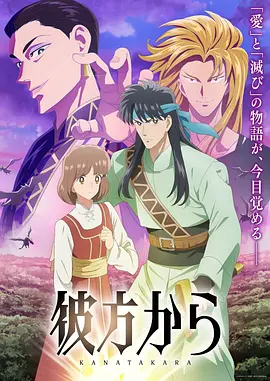 《来自远方》 (2026) 【日本/剧情/动画/奇幻/冒险】 | 经典少女奇幻史诗动画化 | 跨越异界隔阂的救赎与宿命羁绊,分类:电影,发布时间:2026-10-05 《来自远方》 (2026) 【日本/剧情/动画/奇幻/冒险】 | 经典少女奇幻史诗动画化 | 跨越异界隔阂的救赎与宿命羁绊