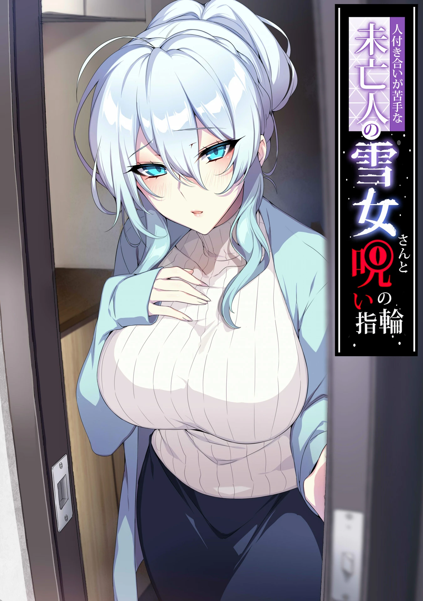 《不擅交际的未亡人雪女与诅咒戒指》 (2026) 【日本/爱情/动画】 | 妖怪公寓的禁断心动契机 | 寡妇雪女与人类房东的魔法救赎