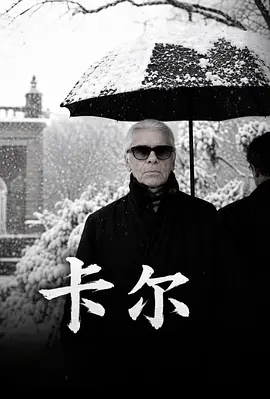 《卡尔》 (2025) 【英国/纪录片/传记】 | 时尚大帝“老佛爷”七十年传奇回溯 | 揭秘香奈儿与芬迪背后的设计神话