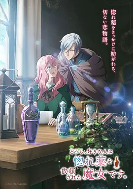 《你好、我是受心上人所托来做恋爱药的魔女。》 (2026) 【日本/爱情/动画/奇幻】 | 笨拙家里蹲魔女的酸涩单恋 | 渡航操刀剧本的双向暗恋纯爱物语