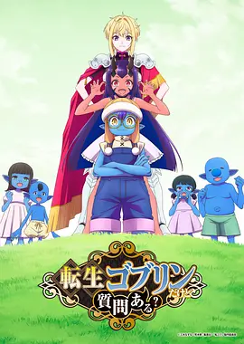 《转生成哥布林有问题吗？》 (2026) 【日本/喜剧/动画/奇幻】 | 寿命仅七天的最弱魔物逆袭 | 异世界下克上爽番