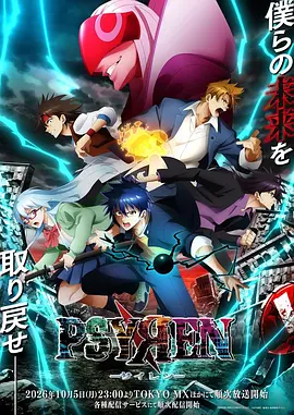 《PSYREN 决战游戏》 (2026) 【日本/动画/悬疑/奇幻】 | 少年JUMP超能智斗神作动画化 | 红色电话卡引发的绝境生存游戏