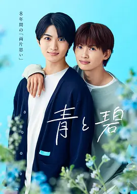 《青与碧》 (2026) 【日本/剧情/爱情/同性】 | 八年暗恋的双向奔赴与救赎 | 草川直弥 x 知念英和日系纯爱漫改