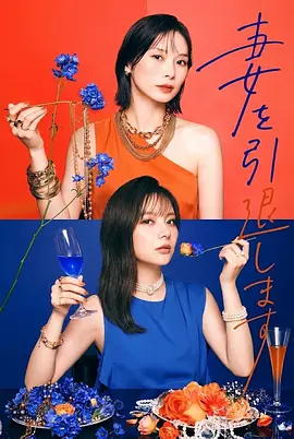 《我不当妻子了》 (2026) 【日本/剧情】 | 绝望主妇重返演艺圈化身修罗恶女 | 双女主复仇脑力博弈爽剧,分类:剧集,发布时间:2026-10-06 《我不当妻子了》 (2026) 【日本/剧情】 | 绝望主妇重返演艺圈化身修罗恶女 | 双女主复仇脑力博弈爽剧