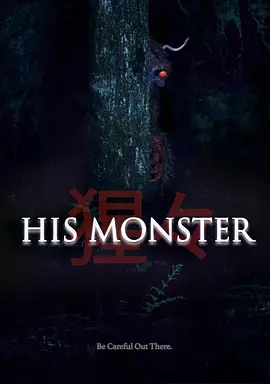 《他的心魔》 (2025) 【美国/惊悚】 | 丧女之痛演变为林中执念 | 现实创伤与隐秘幻觉的低成本心理博弈
