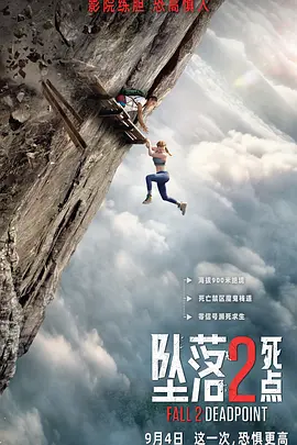 《坠落2:死点》 (2026) 【美国/惊悚/冒险】 | 900米高空魔鬼绝壁绝境求生 | 极限悬疑IP续作恐高症慎入,分类:电影,发布时间:2026-10-06 《坠落2:死点》 (2026) 【美国/惊悚/冒险】 | 900米高空魔鬼绝壁绝境求生 | 极限悬疑IP续作恐高症慎入