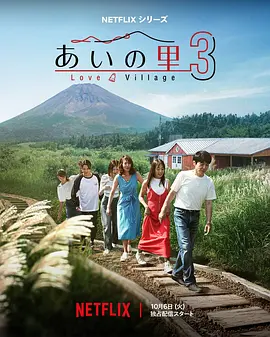 《爱之乡》第三季 (2026) 【日本/爱情/真人秀】 | 银发与中年的终极浪漫告白 | 质朴山林间的成年人清醒恋爱修罗场