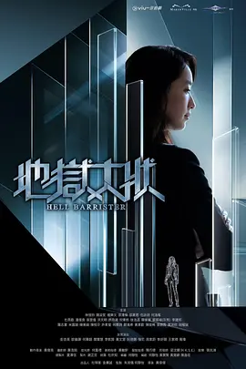 《地狱大状》 (2026) 【中国香港/动作/悬疑/奇幻】 | 银河映像联手ViuTV打造灵异律政奇观 | 死过翻生的毒舌女大状还阳断案
