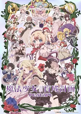 《魔法少女育成计划》第二季 (2026) 【日本/动画/奇幻】 | 暗黑系魔法少女大逃杀残酷重启 | 16人虚拟试炼与生存博弈