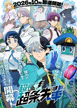 《超巡！超条前辈》 (2026) 【日本/喜剧/动画/犯罪/奇幻】 | 少年Jump无厘头超能刑警出击 | 小林裕介 x 碧乃梨心反差搭档爆笑断案