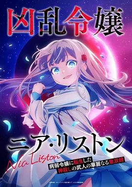《乱世千金倪亚‧利斯顿转生为娇弱千金的弑神武人华丽无双录》 (2026) 【日本/剧情/动画/奇幻】 | 弑神英雄转生病弱贵女 | 纯粹战斗狂大小姐的反差无双爽番