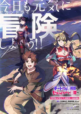 《被流放的开挂魔术师讴歌随心所欲第二人生》 (2026) 【日本/动画/奇幻/冒险】 | 冲锋枪与地下黑帮齐飞的邪道异世界 | 撕开退队流外衣的硬核反差漫改