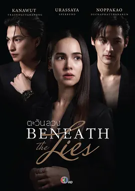 《谎日沉影》 (2026) 【泰国/剧情/爱情】 | 跨越三代豪门复仇虐恋 | Yaya搭档Gulf领衔泰剧年度大戏