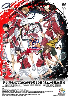 《新网球王子 U-17世界杯 决赛成员决定战》 (2026) 【日本/动画/运动】 | 迎战西班牙终极红土大决战 | 原班声优阵容集结内战巅峰