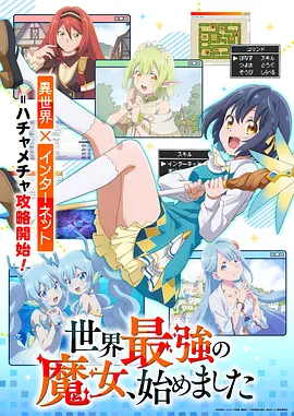 《世界最强魔女，始动》 (2026) 【日本/动画/奇幻/冒险】 | 满级外挂攻略玩转异世界 | 轻松解压向慢节奏奇幻日常