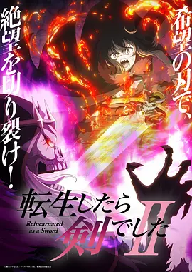 《转生成为魔剑了》第二季 (2026) 【日本/喜剧/动画/奇幻】 | 护短魔剑携手猫耳少女再启程 | 浮游岛高难度死亡迷宫攻略战