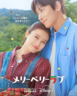 《爱上草莓的季节》 (2026) 【韩国/喜剧/爱情】 | 池昌旭携手今田美樱跨国恋 | 治愈系海岛草莓之恋