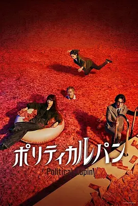 《政盗鲁邦》 (2026) 【日本/剧情/犯罪】 | 石原里美变身女怪盗智斗政坛 | 野木亚纪子携手豪华卡司打造黑色政治狂想