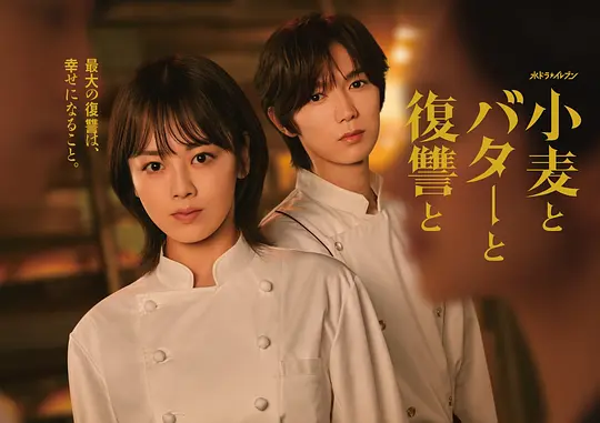 《小麦与黄油与复仇》 (2026) 【日本/剧情】 | 烘焙人妻重生逆袭手撕渣男 | 伊原六花 x 七五三挂龙也漫改复仇爽剧