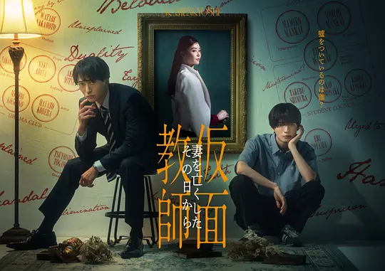 《假面教师：从妻子离世的那天起》 (2026) 【日本/剧情/悬疑/犯罪】 | 隐姓埋名潜入名门私立高校 | 浅香航大携手戏剧社追查亡妻真相