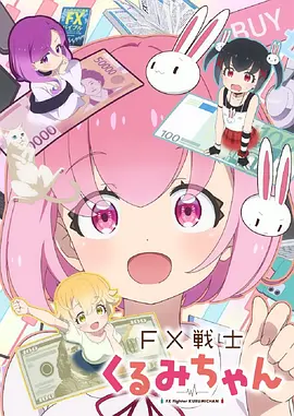 《FX战士久留美》 (2026) 【日本/动画】 | 美少女外汇博弈的暴富与爆仓狂想 | 萌系画风包裹下的硬核金融深渊