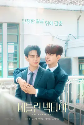 《解不开的我们》 (2026) 【韩国/BL职场爱情】 | 禁欲系高冷上司 vs 直球年下新人 | 领带之下的心动暗涌与职场推拉