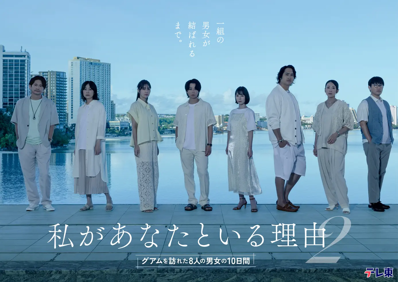 《我与你在一起的理由 第二季～造访关岛的8名男女的10天～》 (2026) 【日本/剧情/爱情】 | 成熟男女的避世疗愈之旅 | 在热带海岛直面过往伤痕与包容之难
